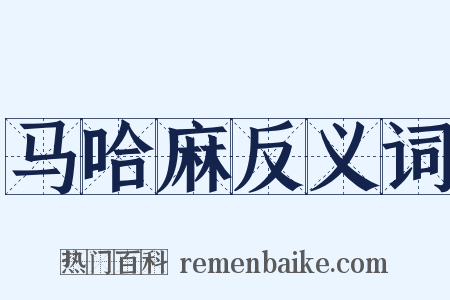 马哈麻反义词是什么意思的图片